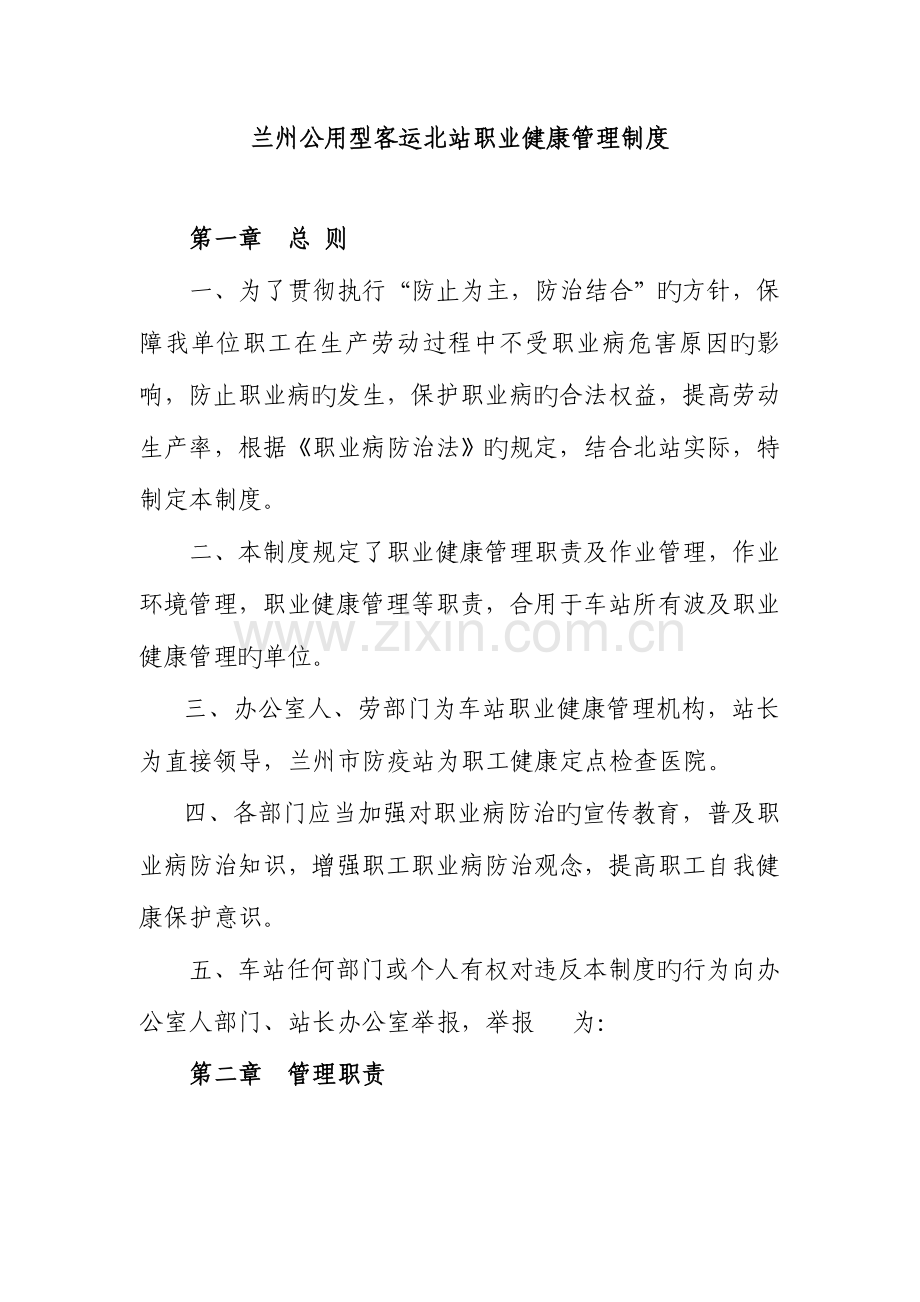 德州交通集团有限公司客运分公司职业健康管理制度.doc_第1页