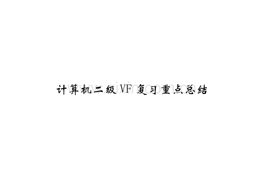 2023年计算机二级VF复习重点总结.doc_第1页