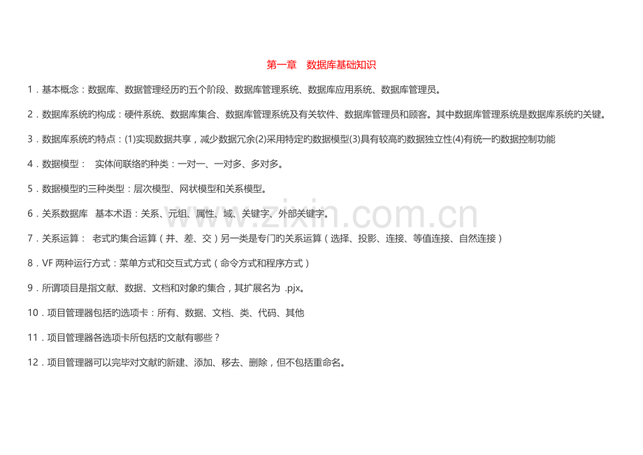 2023年计算机二级VF复习重点总结.doc_第2页