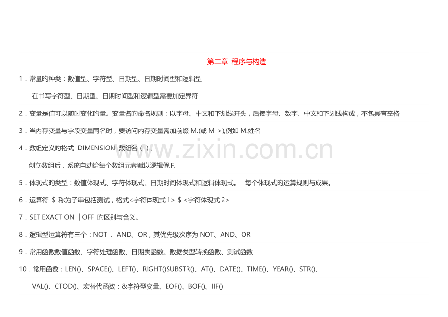 2023年计算机二级VF复习重点总结.doc_第3页