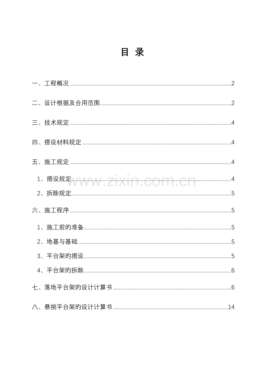 人货梯进出平台施工方案.doc_第1页