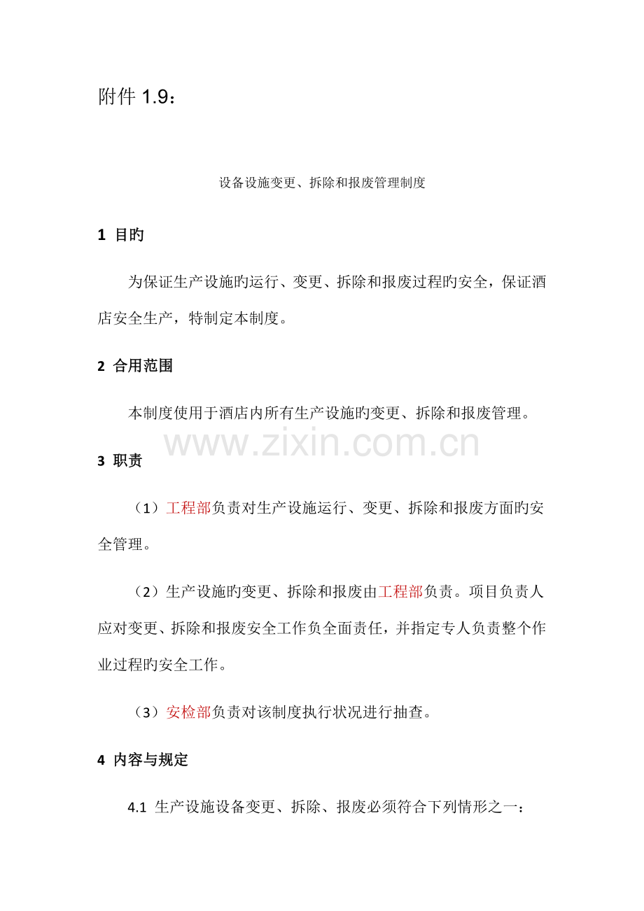 设备设施变更拆除和报废管理制度.docx_第1页