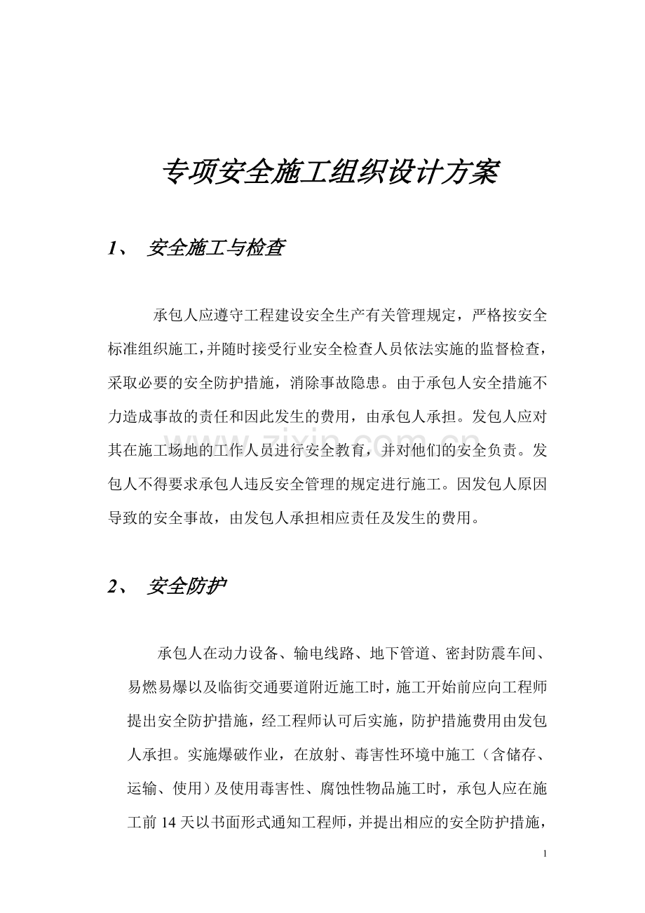 专项安全施工组织设计方案.doc_第1页