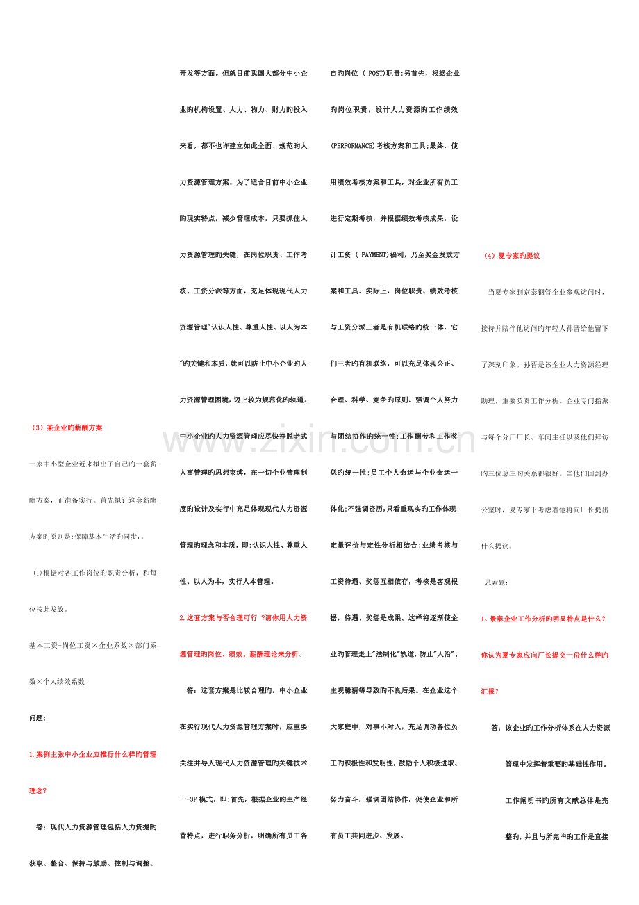 2023年电大人力资源案例问答题.doc_第2页