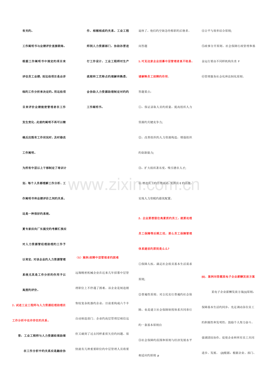 2023年电大人力资源案例问答题.doc_第3页