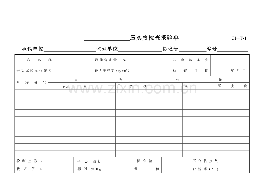 道路桥梁工程检验报验单和质量评定表.doc_第1页