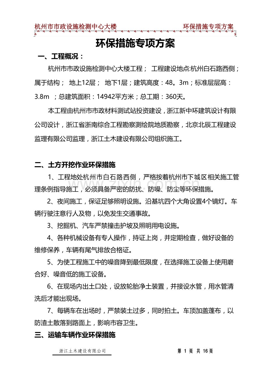 市政设施环保施工方案.doc_第1页