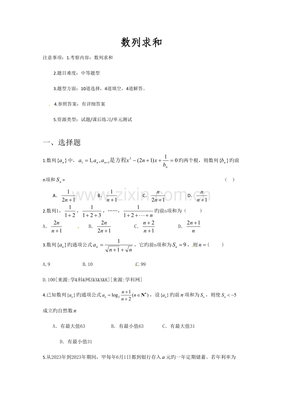 2023年高三数学知识点优化训练数列求和.doc_第1页