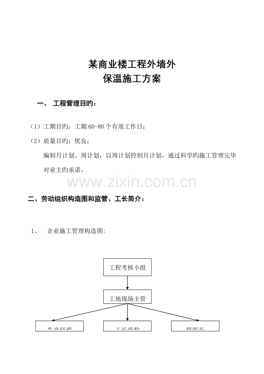 某商业楼外墙施工管理-方案(挤苯板、真石漆).doc_第1页