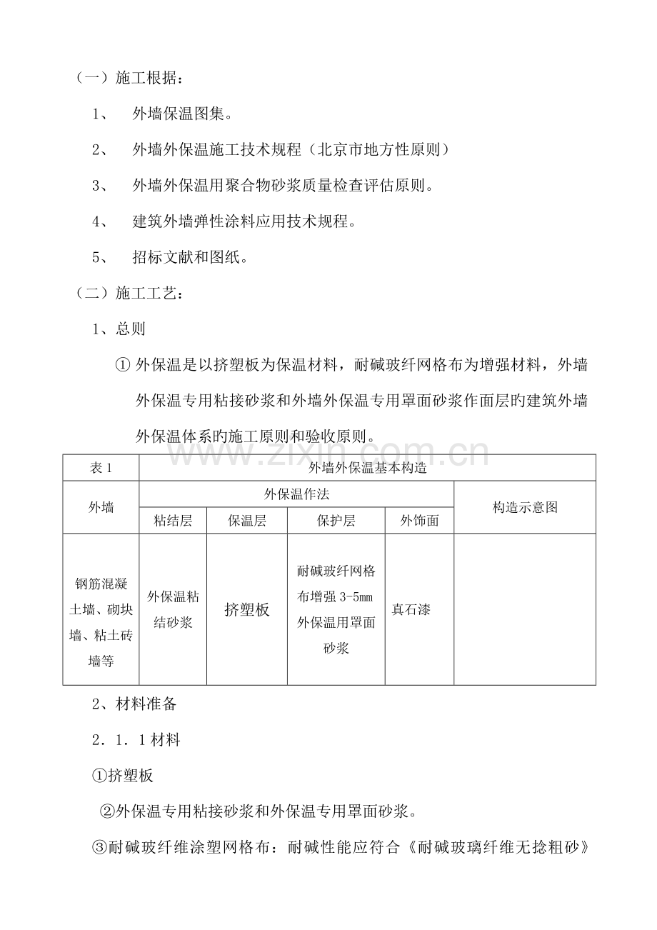 某商业楼外墙施工管理-方案(挤苯板、真石漆).doc_第3页