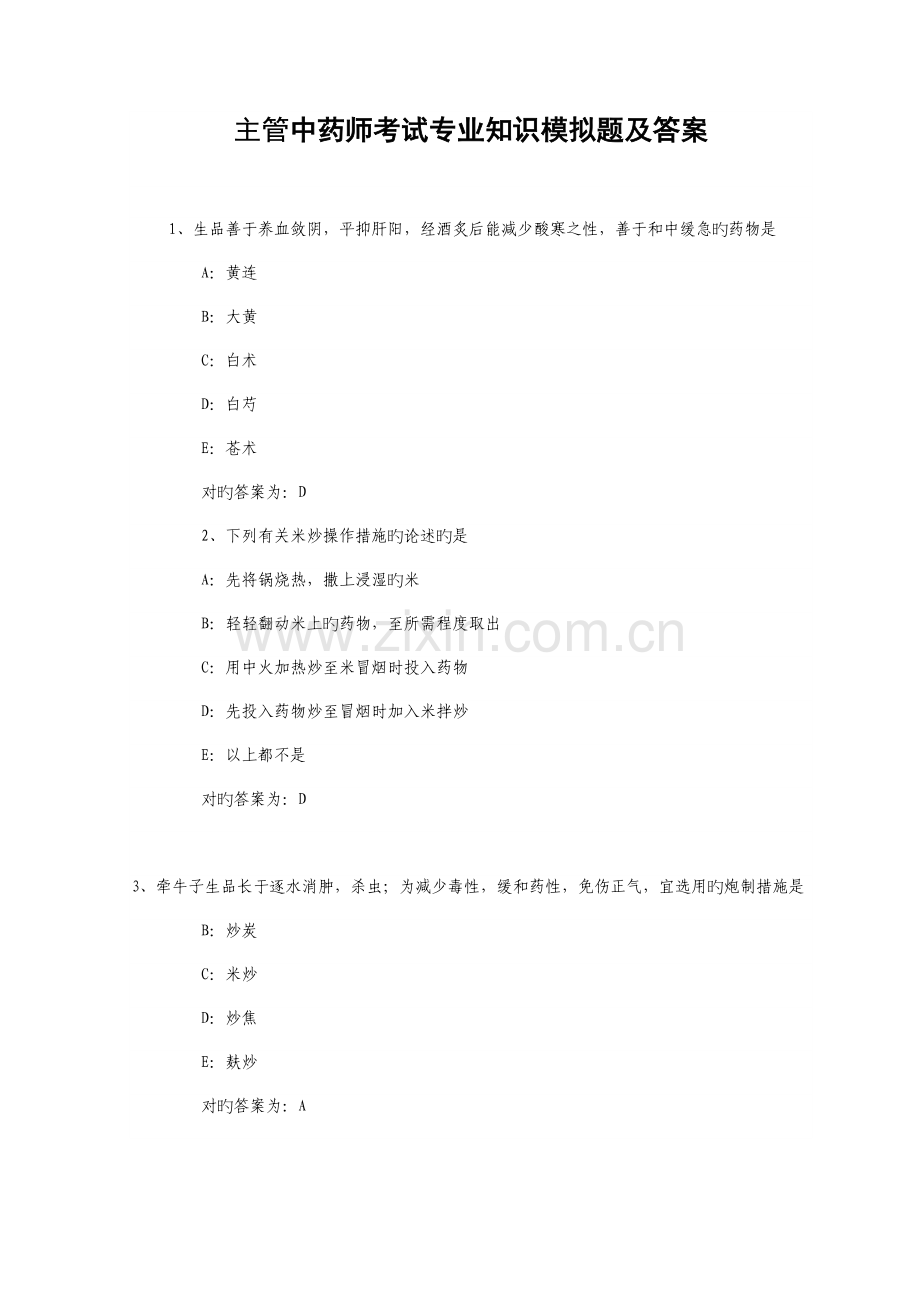 2023年主管中药师考试专业知识模拟题及答案.doc_第1页