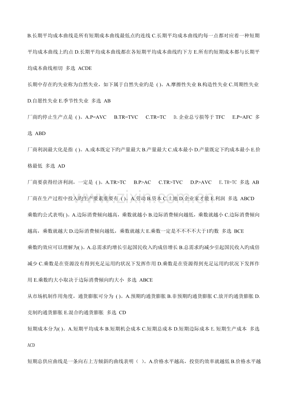 2023年电大西方经济学本科宏微观经济学多项选择题精华.doc_第2页