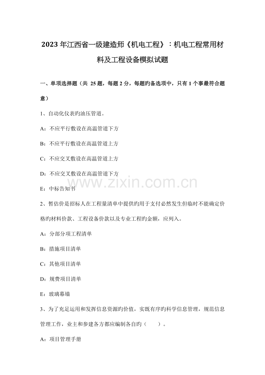 2023年江西省一级建造师机电工程机电工程常用材料及工程设备模拟试题.docx_第1页