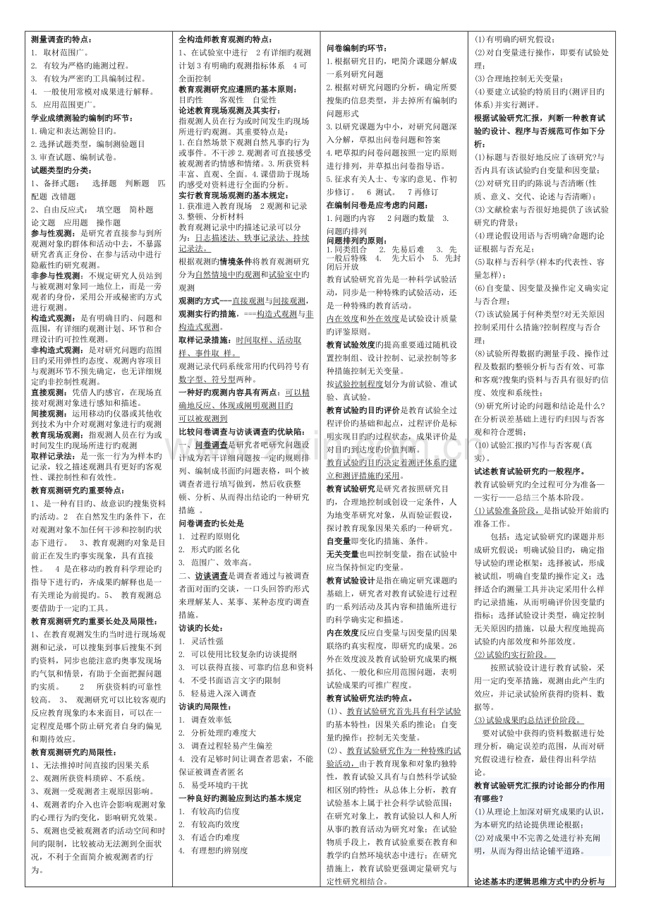 2023年超全的自考教育科学原理备课资料.doc_第3页