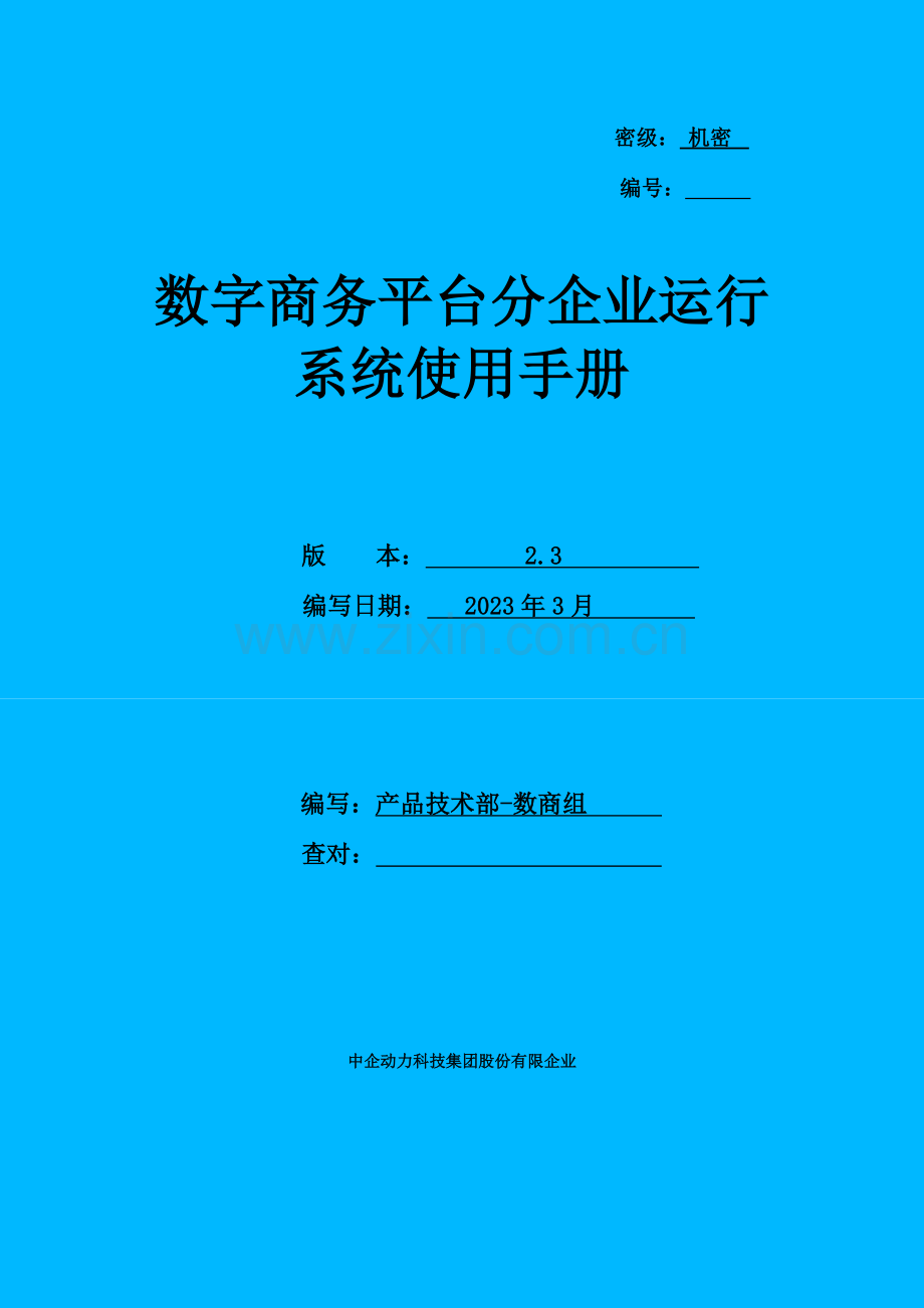 数字商务平台运营系统使用手册分公司.doc_第1页