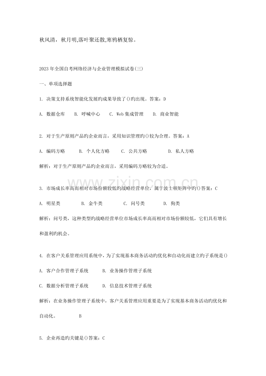 2023年自考网络经济与企业管理模拟试卷.doc_第1页