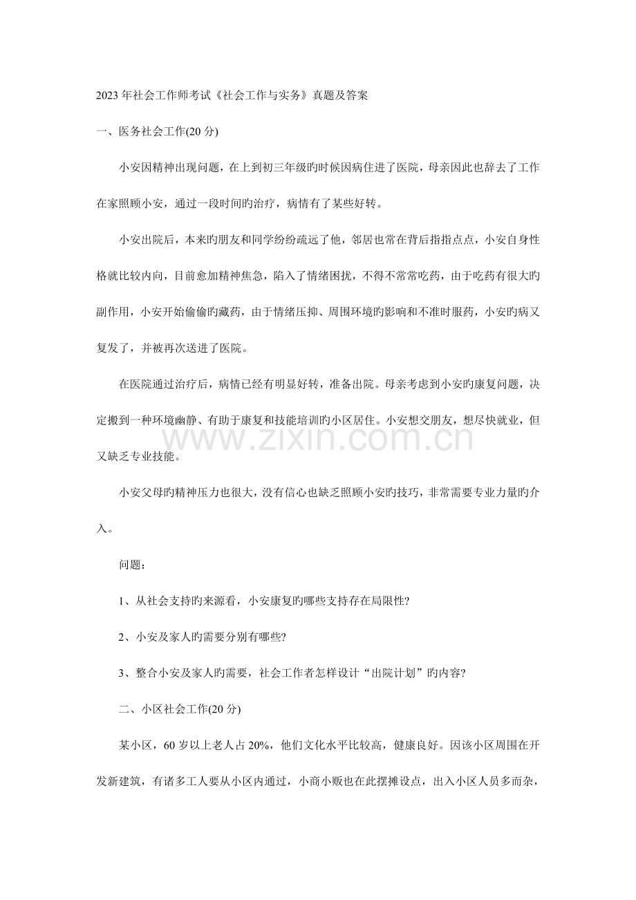 2023年社会工作师考试社会工作实务真题及答案.doc_第1页