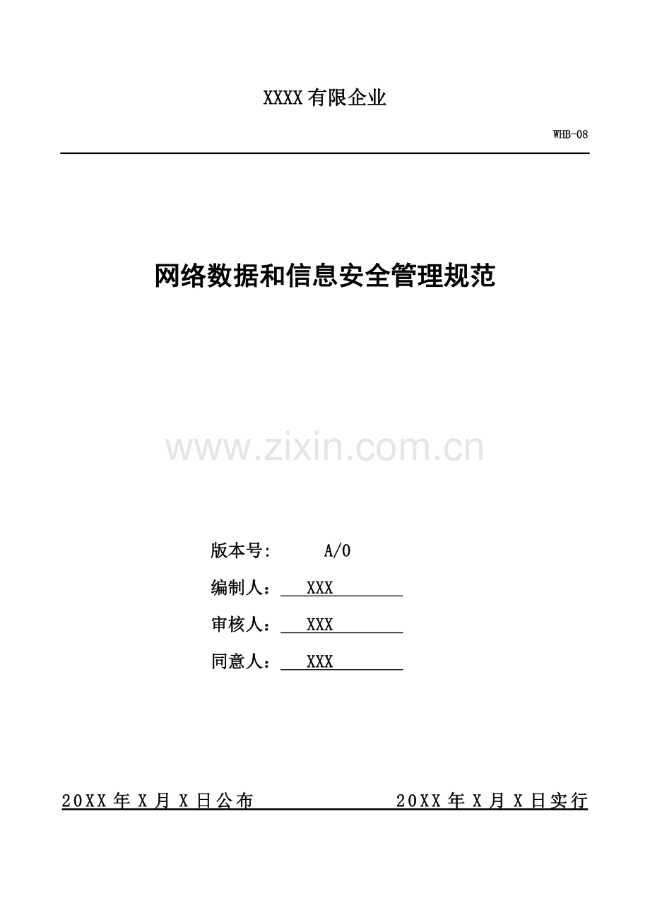 网络数据和信息安全管理规范资料.doc_第1页