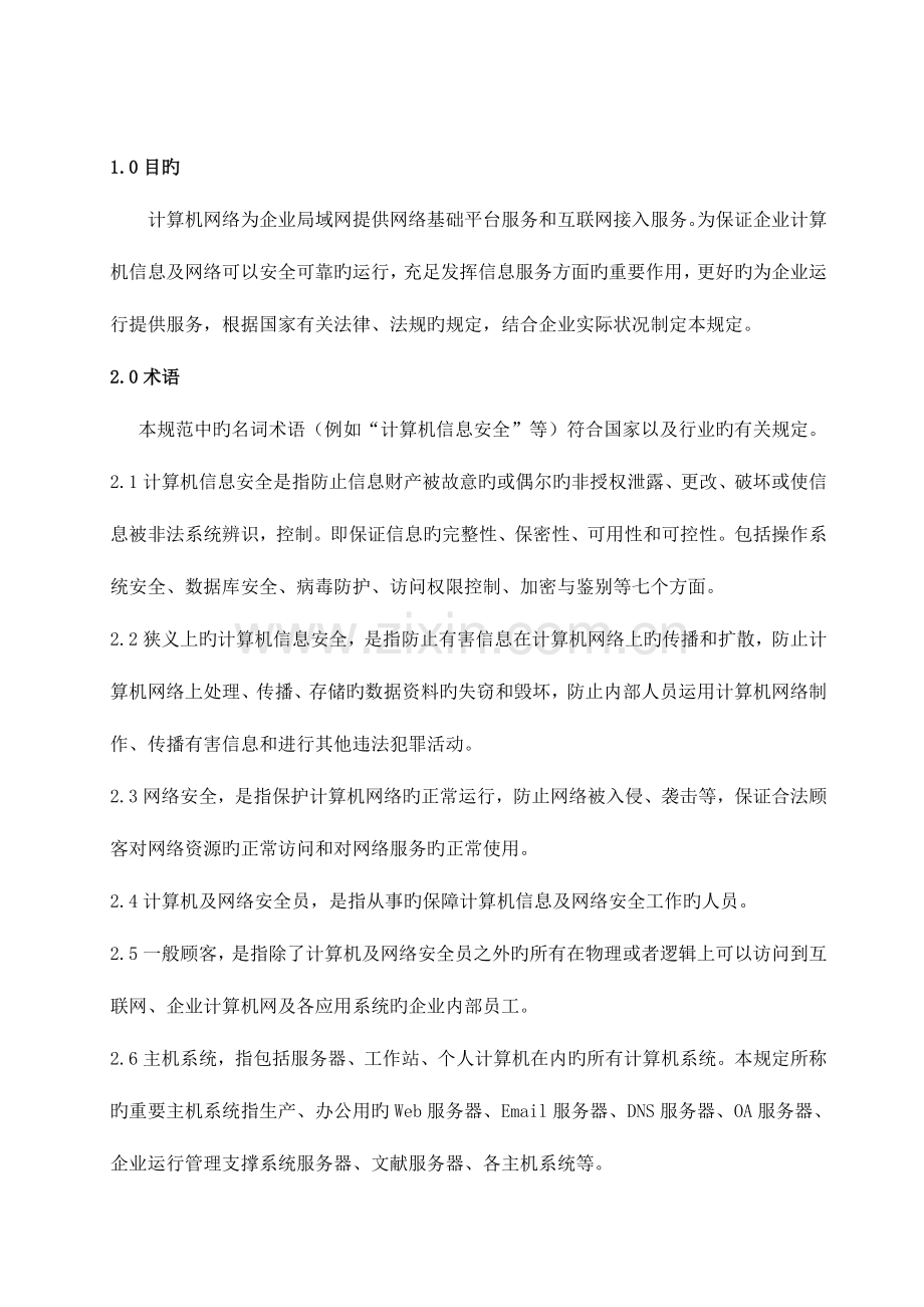 网络数据和信息安全管理规范资料.doc_第2页