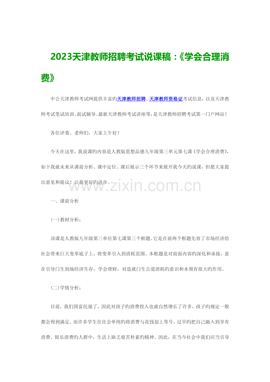 2023年天津教师招聘考试说课稿学会合理消费.doc_第1页