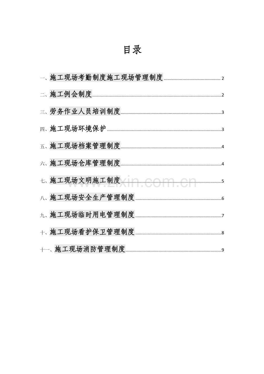 施工现场标准化工作管理制度.docx_第1页