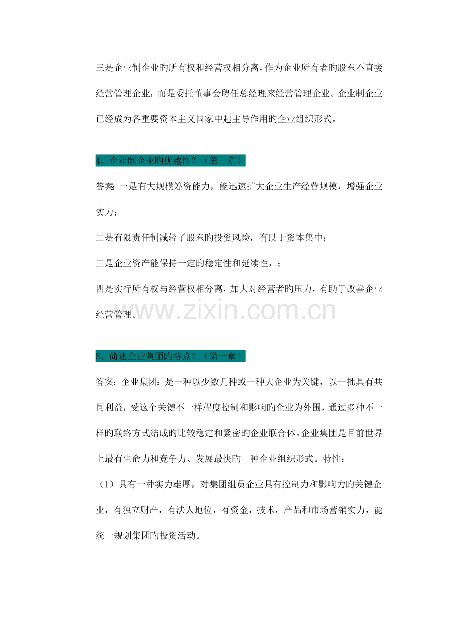 2023年自考企业管理概论简答题归纳.doc_第2页