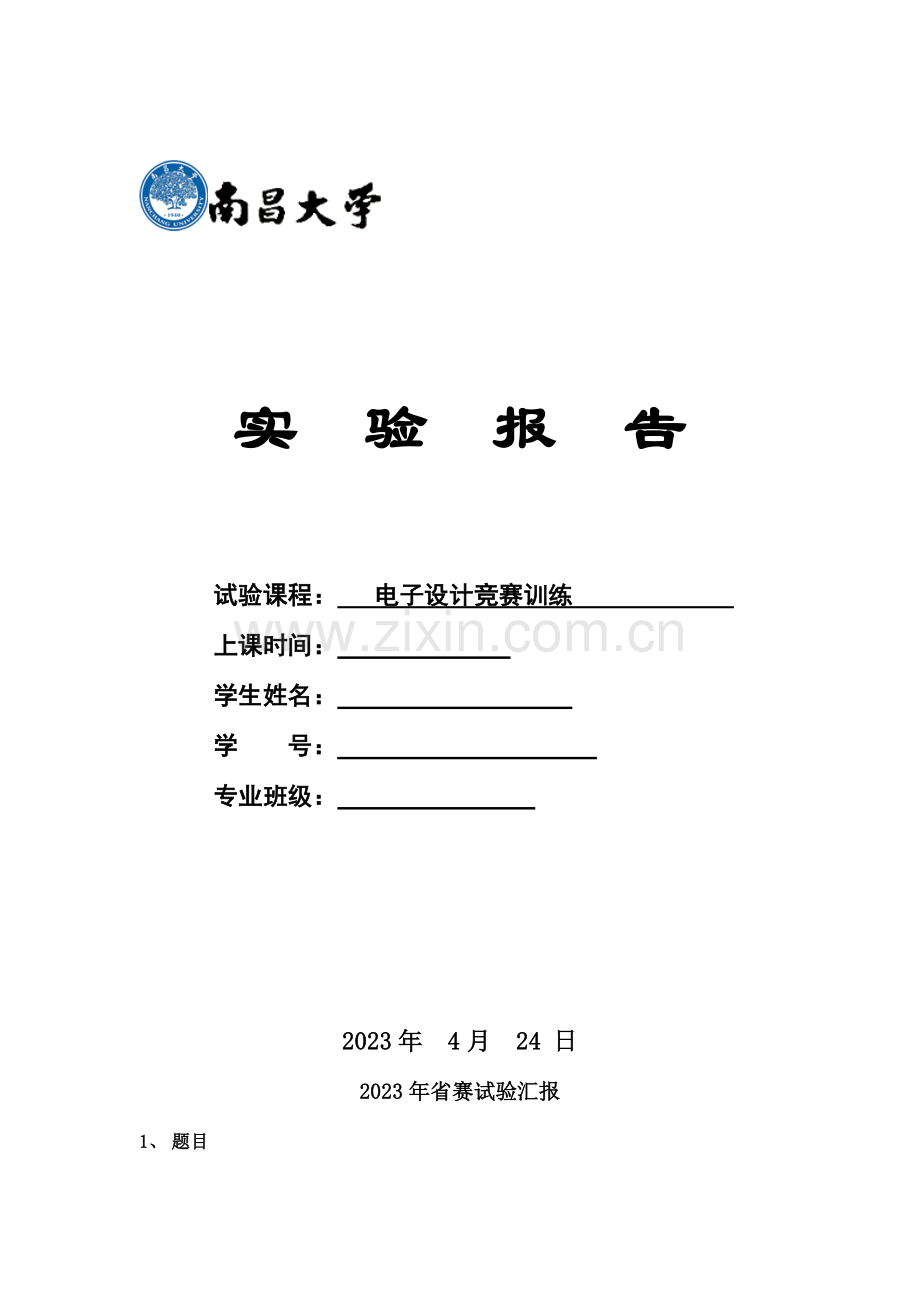 2023年电子设计竞赛实验报告.docx_第1页