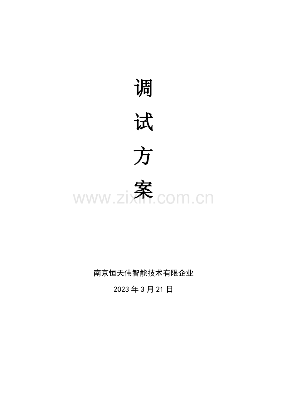 智能建筑调试方案-.doc_第1页