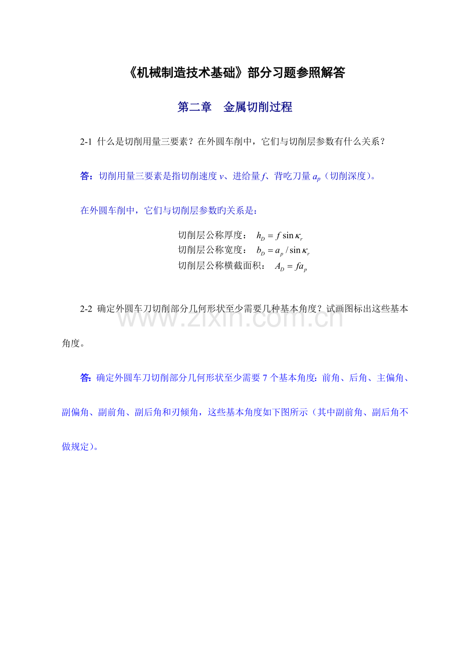 机械制造技术基础课后习题答案2.doc_第1页