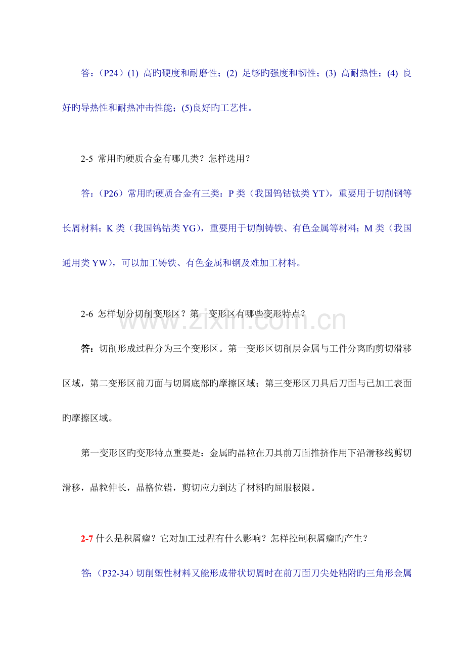 机械制造技术基础课后习题答案2.doc_第3页