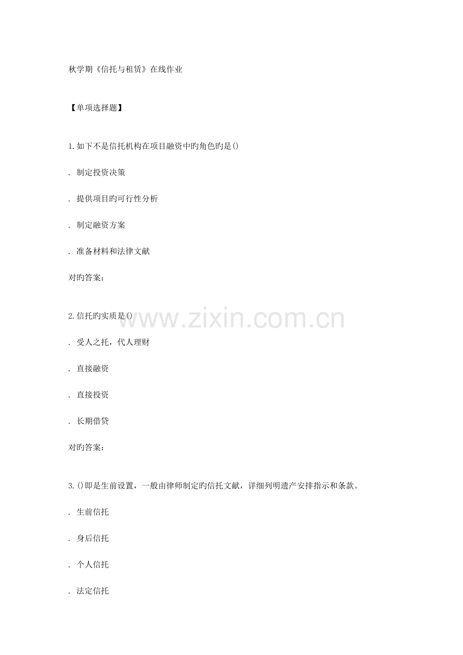 2023年南开秋学期信托与租赁在线作业.doc_第1页