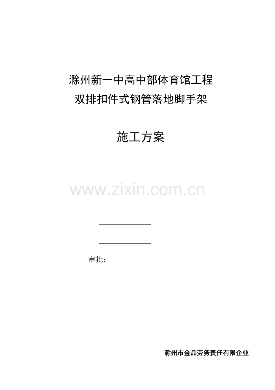 体育馆外墙保温脚手架施工方案.doc_第1页