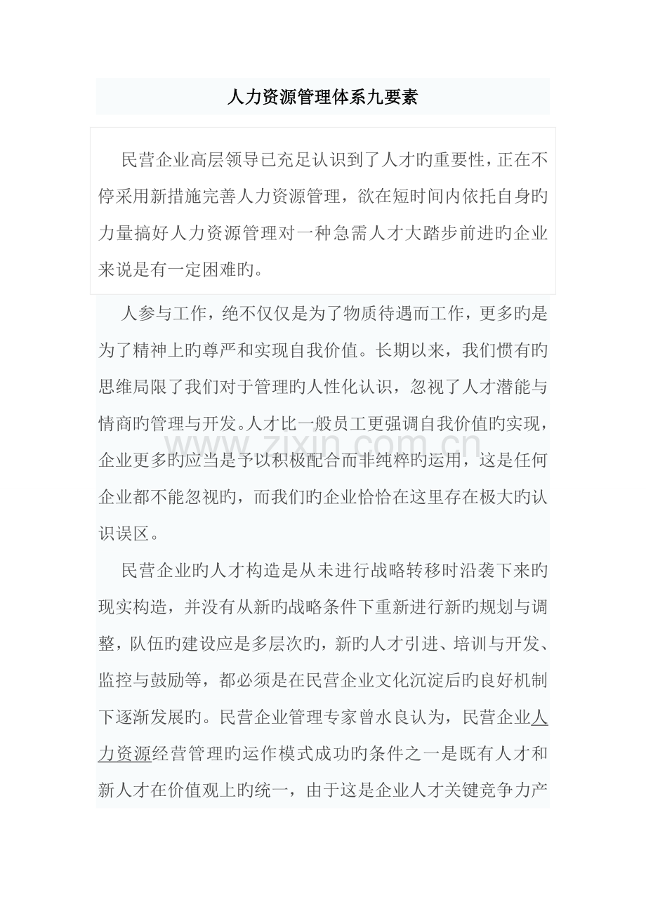 人力资源管理体系九要素.doc_第1页