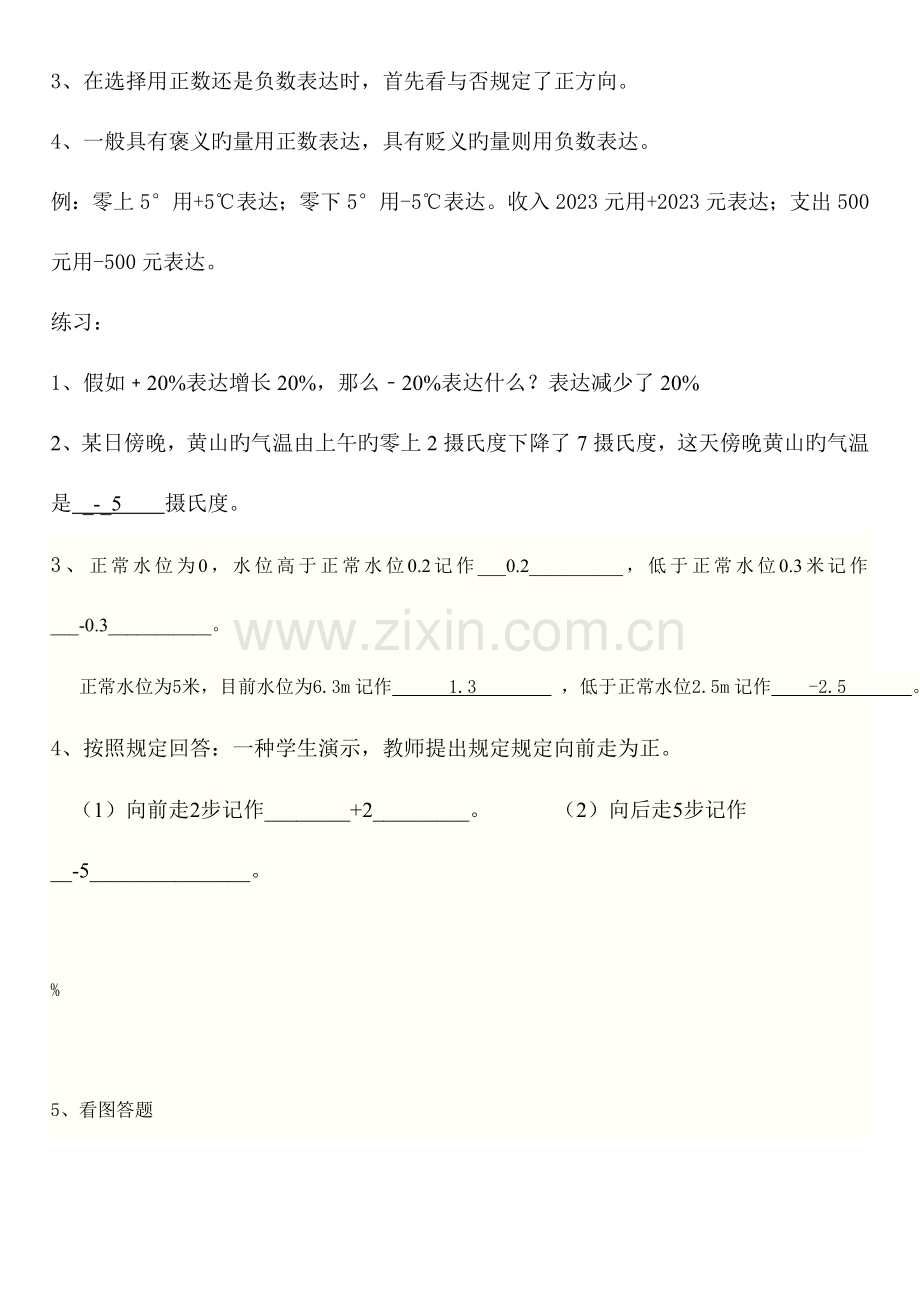 2023年人教版六年级数学下册第一单元负数易错知识点汇总及练习题.doc_第2页