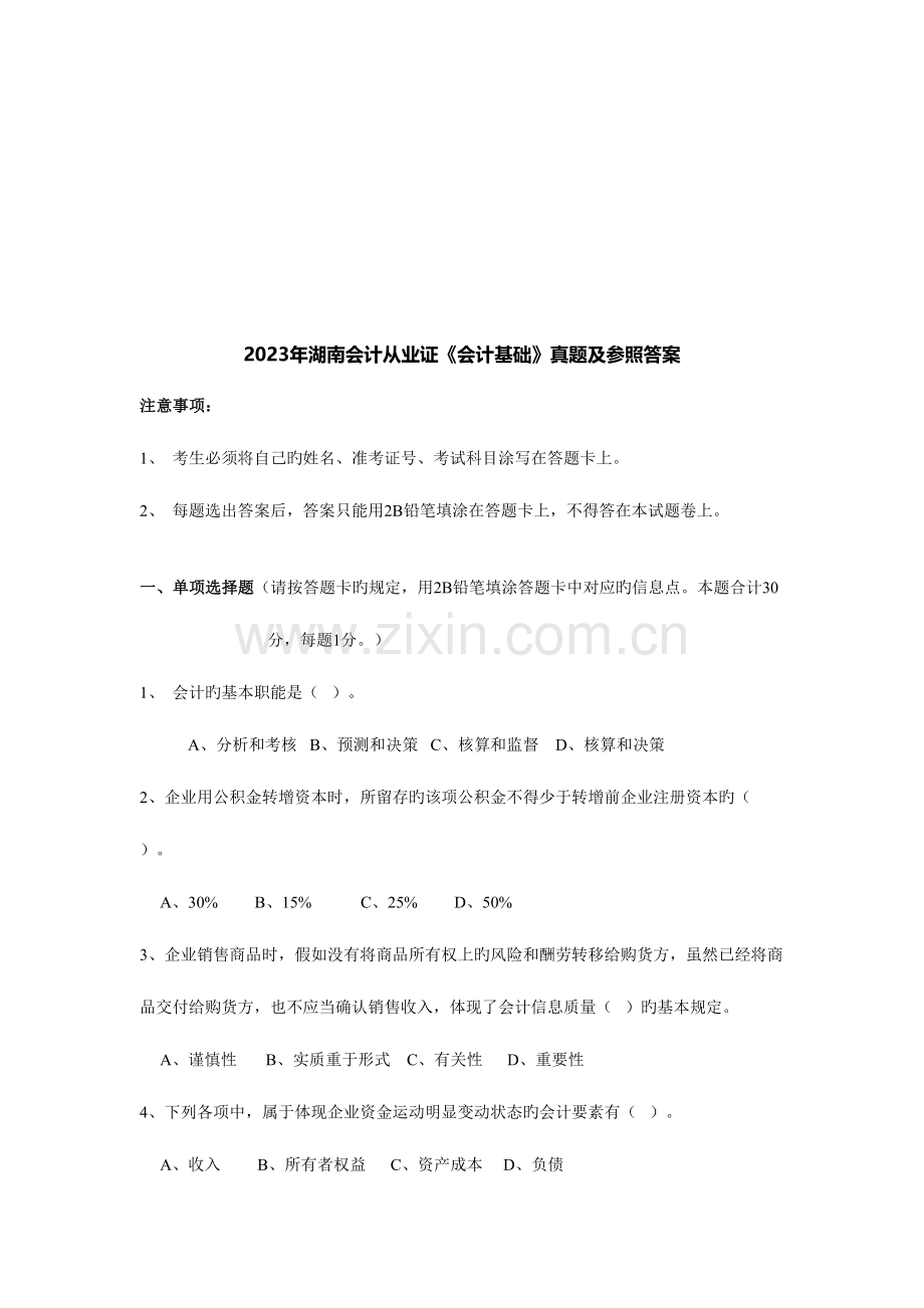 2023年湖南会计从业证会计基础真题.doc_第1页