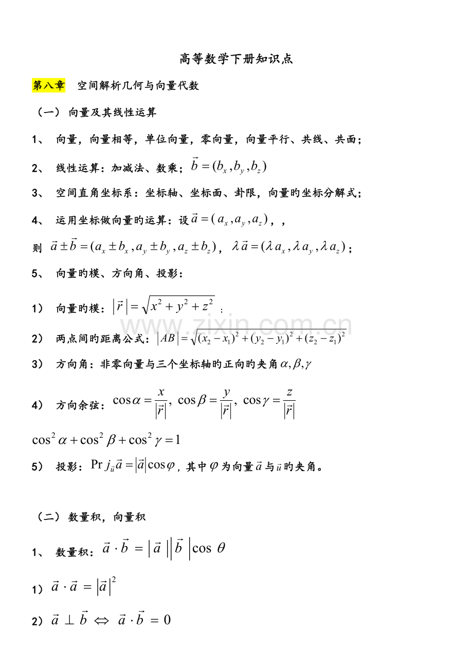 2023年大一下高数下册知识点.doc_第1页