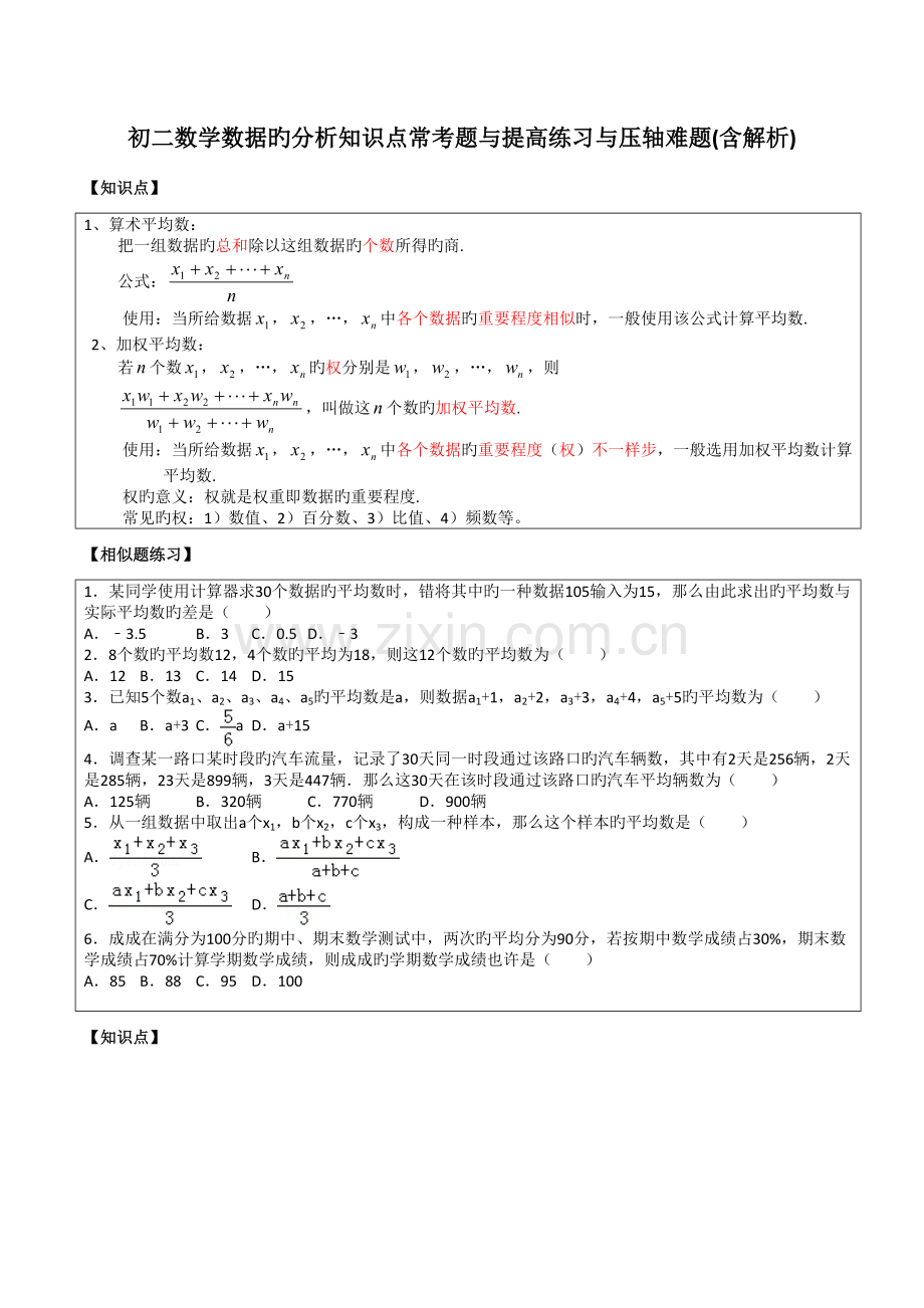 2023年初二数学数据的分析所有知识点和常考题与提高练习难题含解析.doc_第1页