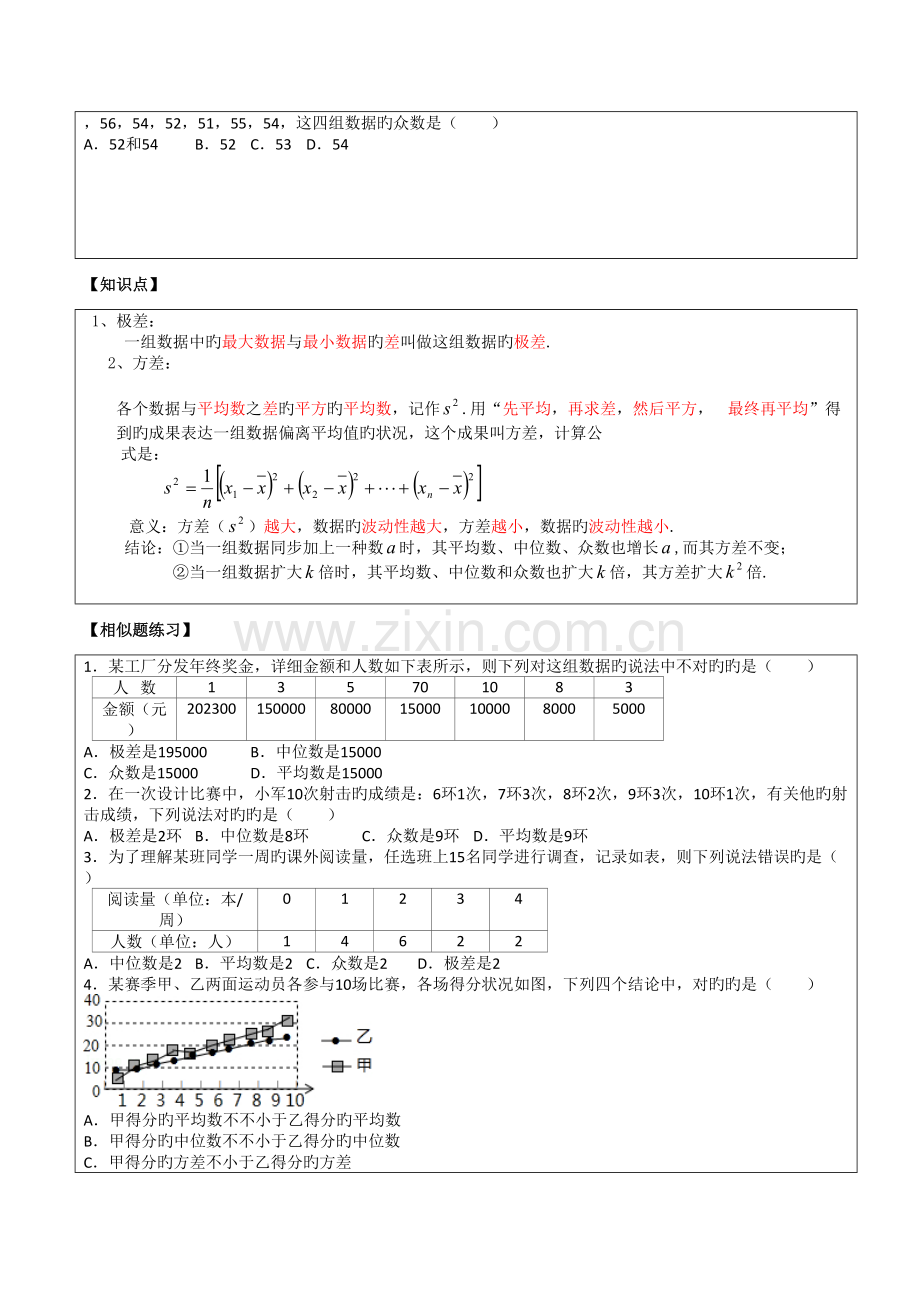 2023年初二数学数据的分析所有知识点和常考题与提高练习难题含解析.doc_第3页