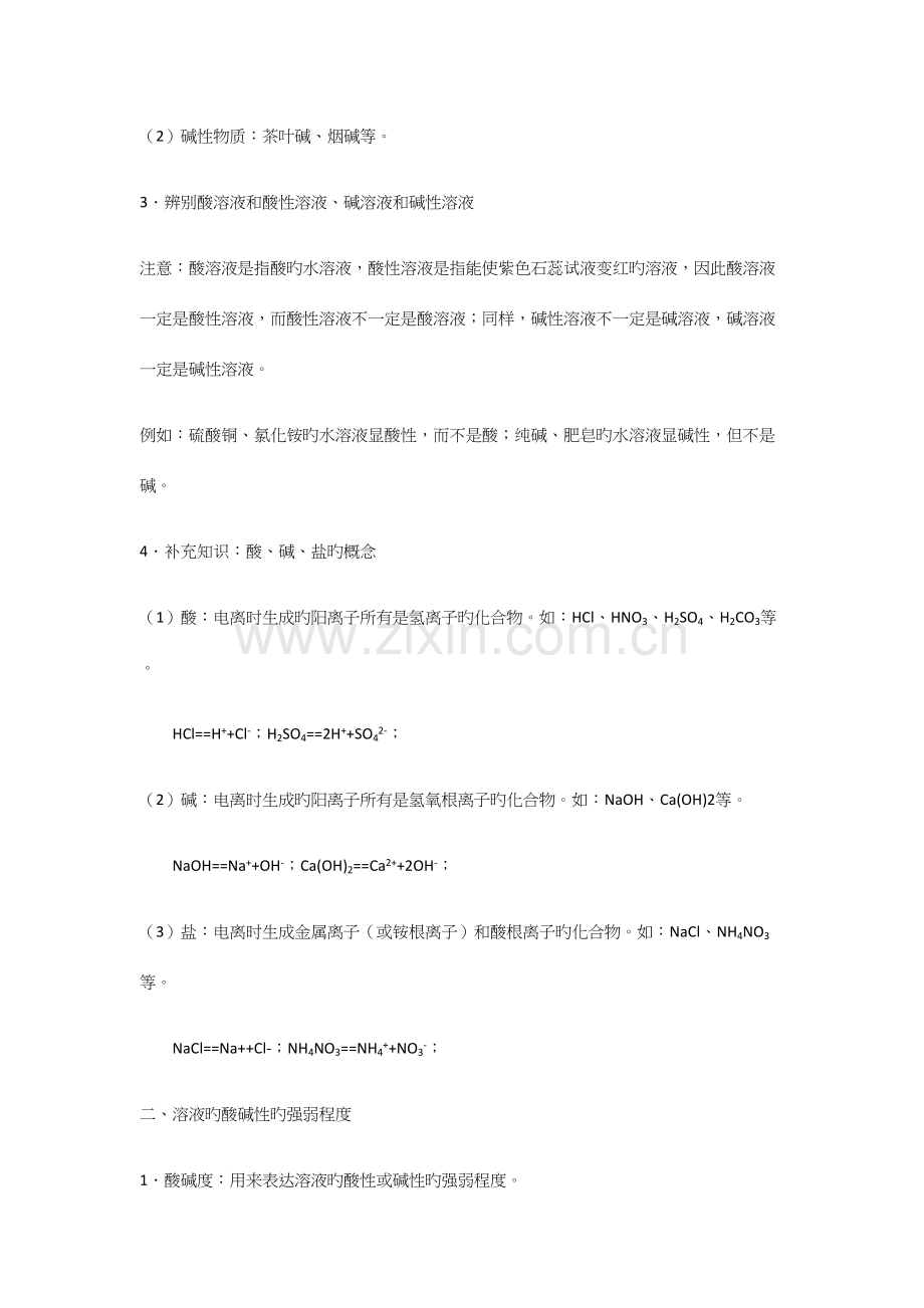 2023年初中化学溶液的酸碱性知识点与习题含答案.docx_第2页