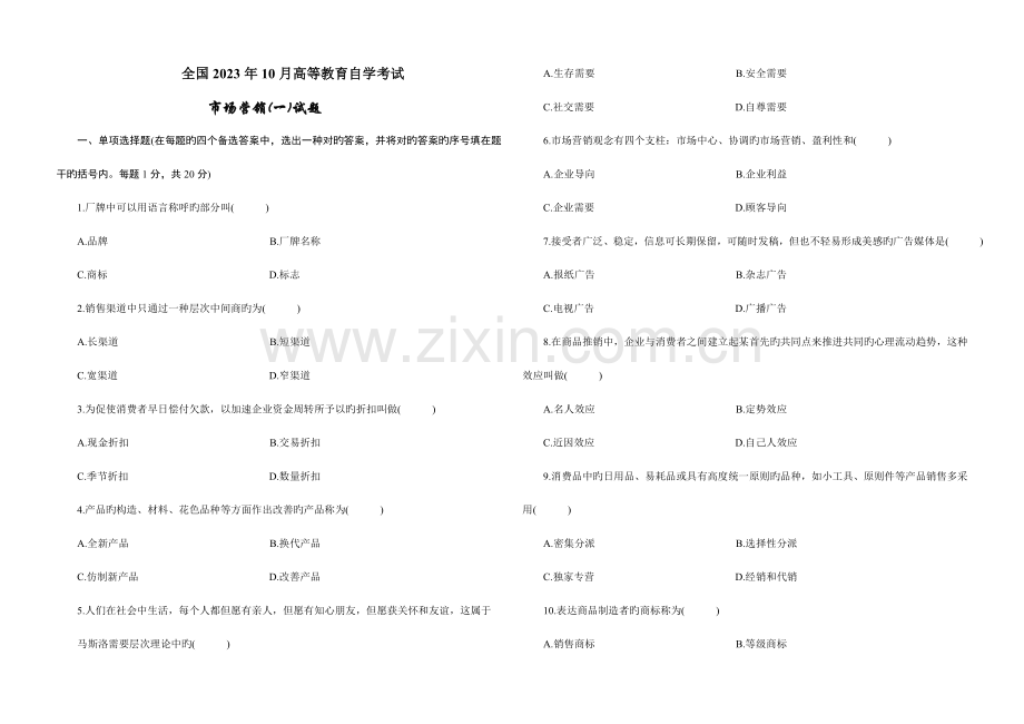 2023年市场营销自考试题集.doc_第1页