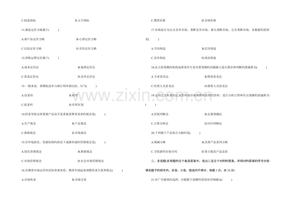 2023年市场营销自考试题集.doc_第2页