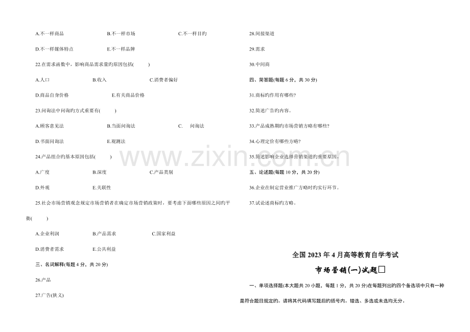 2023年市场营销自考试题集.doc_第3页