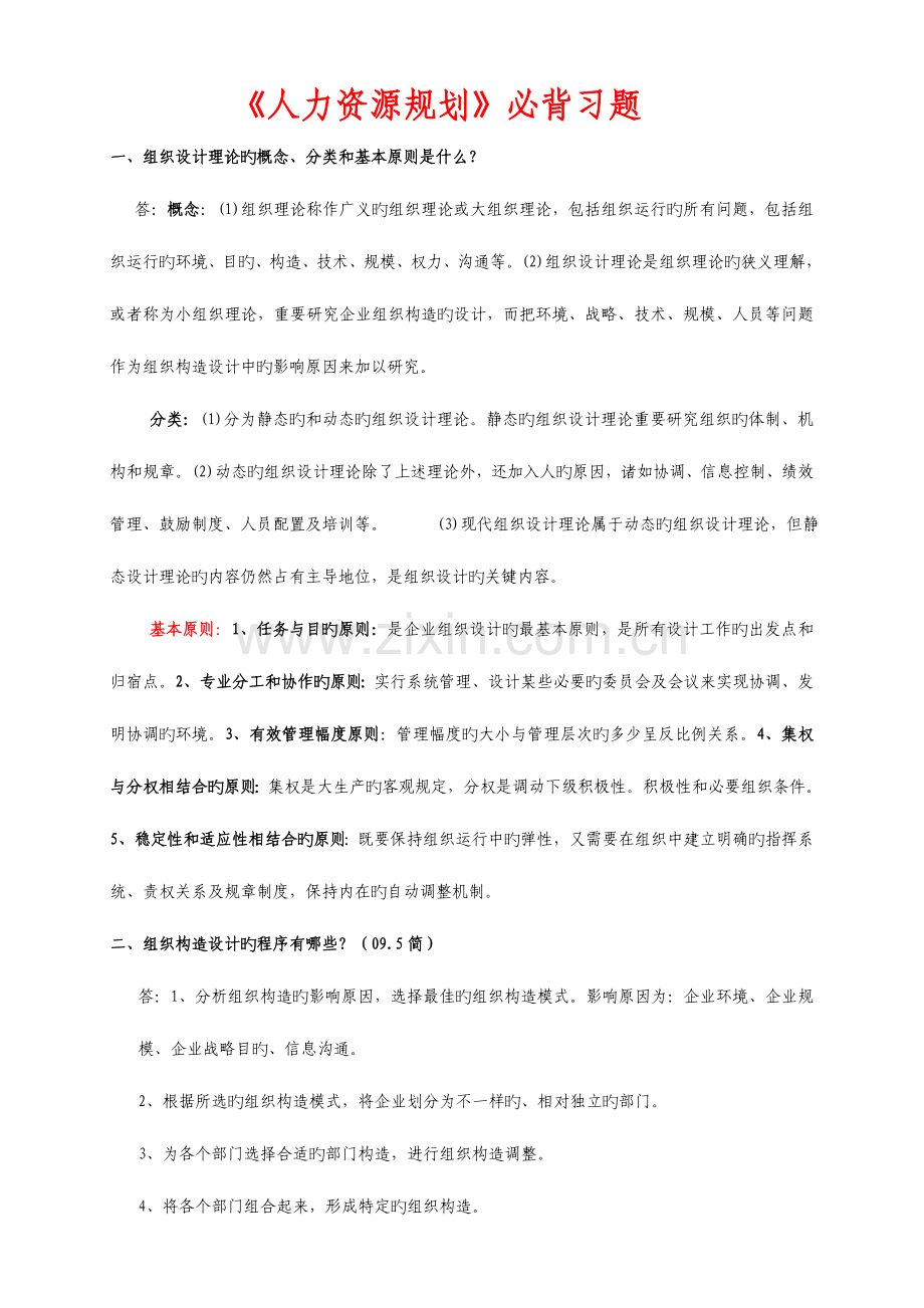 2023年人力资源规划必背习题.doc_第1页