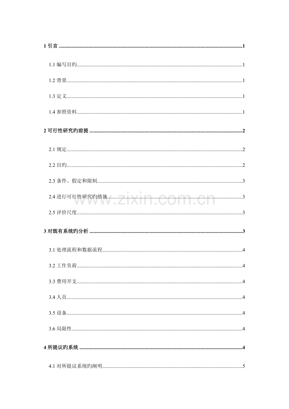 网络教学系统可行性研究报告.doc_第1页