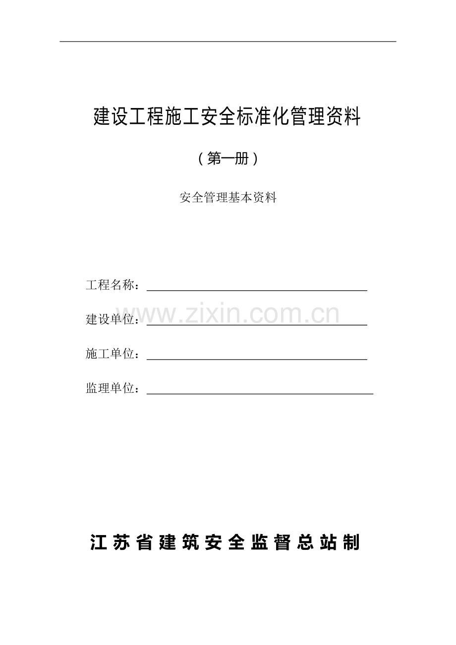 江苏省文明工地安全资料.doc_第1页