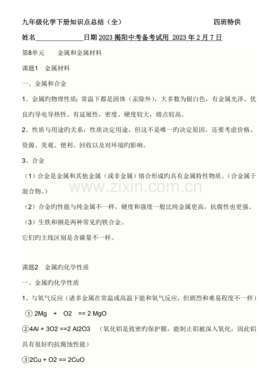 2023年九下化学知识点.doc_第1页