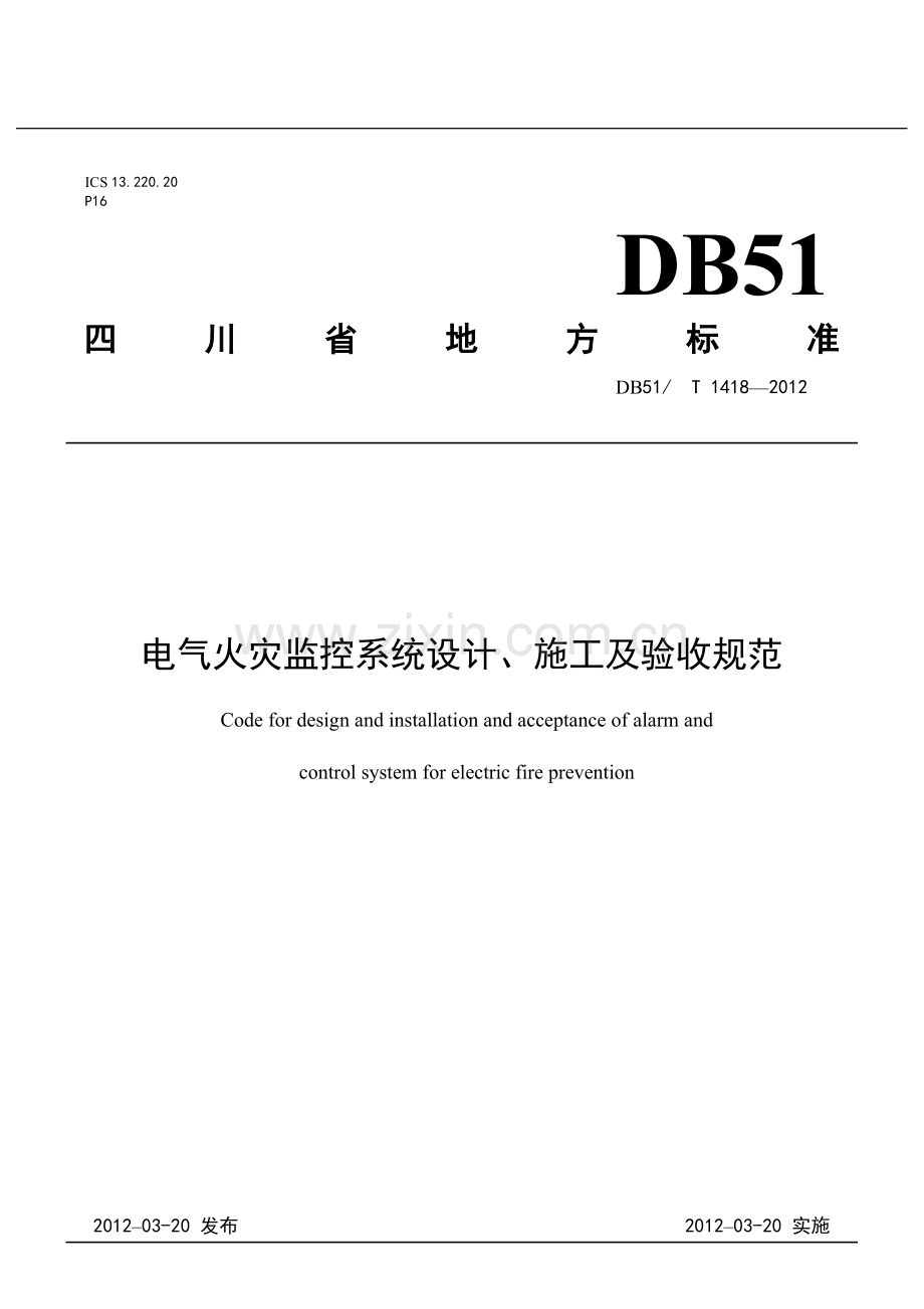 四川省《电气火灾监控系统设计、施工及验收规范》.docx_第1页