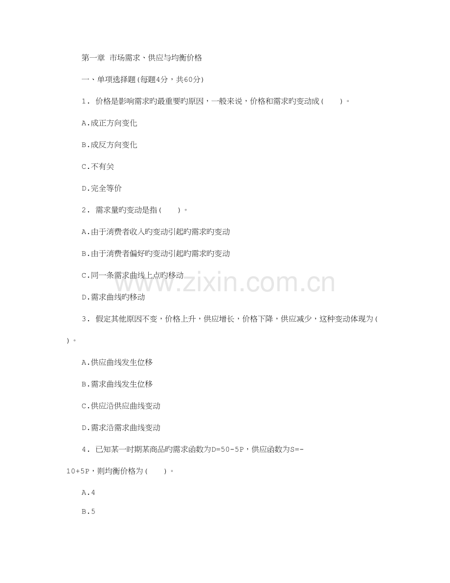 2023年中级经济师经济基础章节习题.doc_第1页