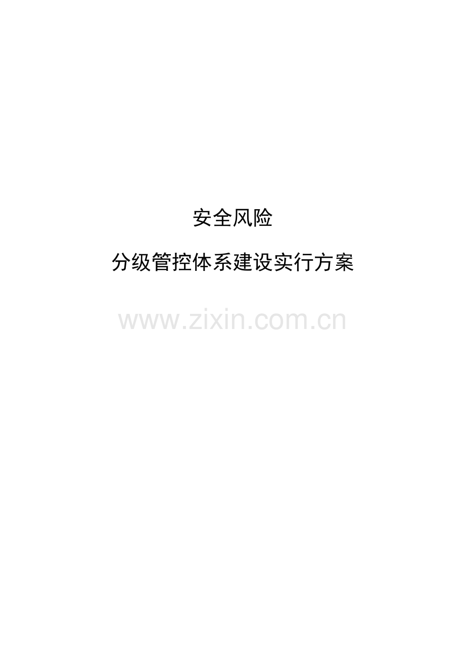 安全风险分级管控体系建设实施方案.docx_第1页