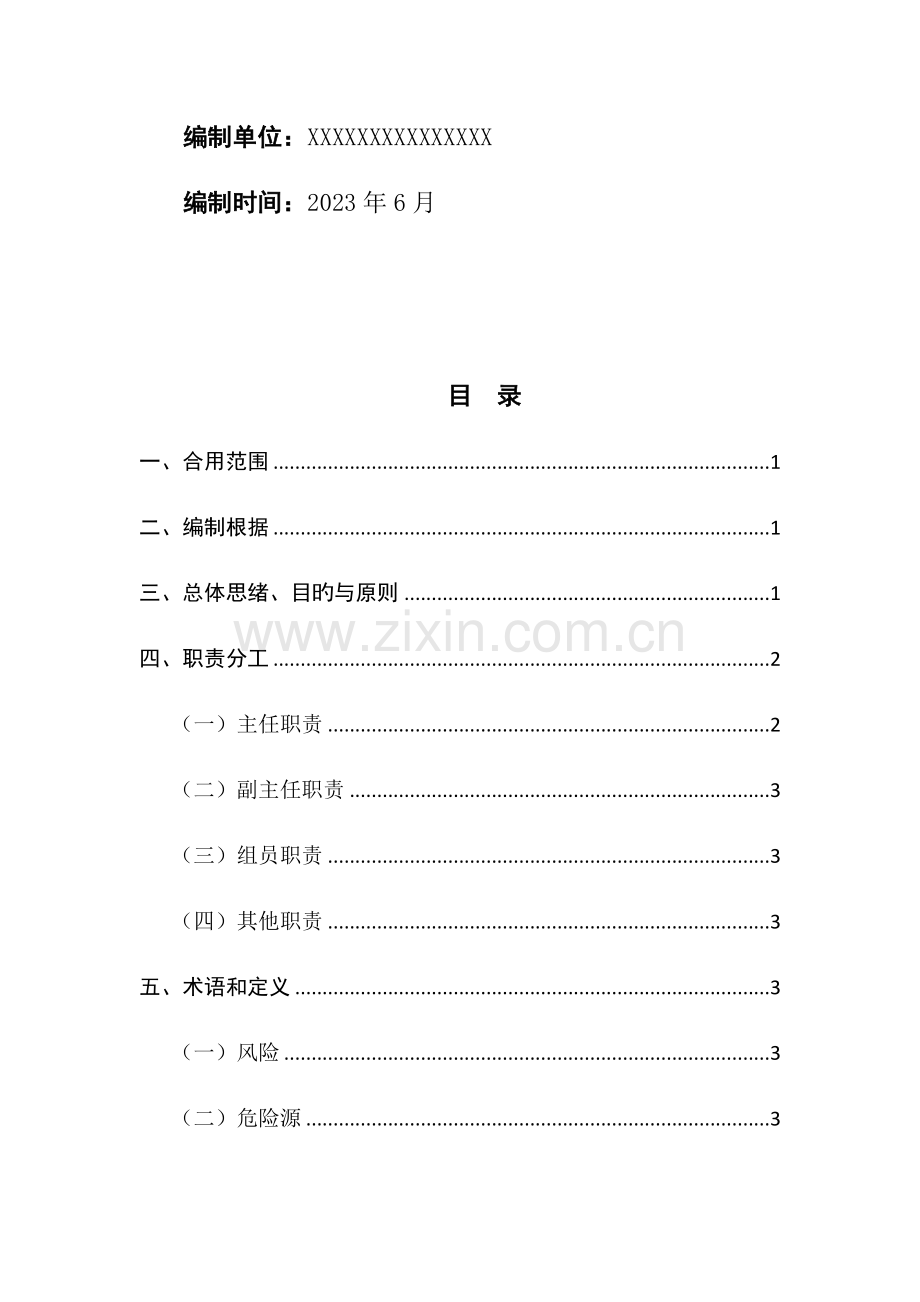 安全风险分级管控体系建设实施方案.docx_第2页